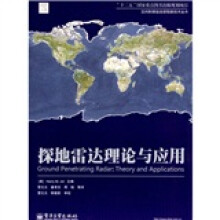 空间射频信息获取新技术丛书：探地雷达理论与应用
