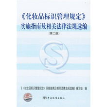 化妆品标识管理规定实施指南及相关法律法规选编(第2版)