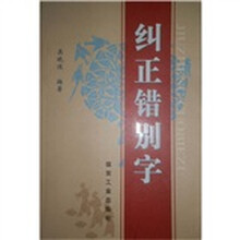 纠正错别字