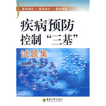 疾病预防控制“三基”试题集