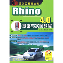 设计工程师丛书：Rhino 4.0基础与实例教程（附光盘1张）