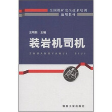 全国煤矿安全技术培训通用教材：装岩机司机
