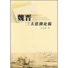 魏晋三大思潮论稿