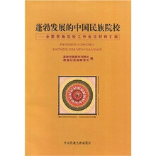 蓬勃发展的中国民族院校：全国民族院校工作会议材料汇编