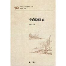 李商隐研究