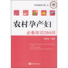 农村孕产妇必备知识284问
