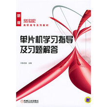 单片机学习指导及习题解答