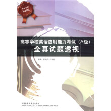 高等学校英语应用能力考试(A级)全真试题透视(附光盘)