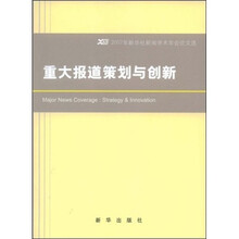 2007年新华社新闻学术年会论文选：重大报道策划与创新
