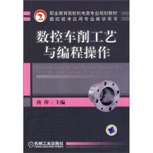 职业教育院校机电类专业规划教材：数控车削工艺与编程操作