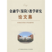 金融学（保险）教学研究论文集