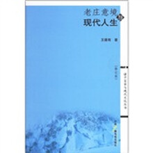 老庄意境与现代人生（修订版）