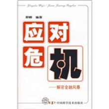 应对危机:解密金融风暴