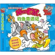 钓鱼奇遇记（适合3-5岁儿童）