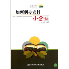 如何创办农村小企业