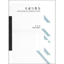 互动与整合:城市水环境污染与治理的社会学研究