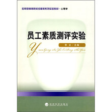 应用型高等院校经管类系列实验教材·心理学:员工素质测评实验