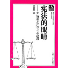 宪法的眼睛:宪法基本知识及其应用