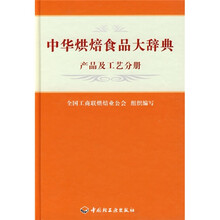 中华烘焙食品大辞典（产品及工艺分册）