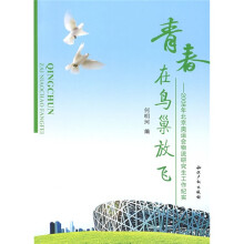 青春在鸟巢放飞:2008年北京奥运会物流研究生工作纪实