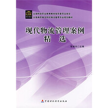 全国高职高专院校物流管理专业规划教材:现代物流管理案例精选
