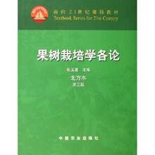 北方本面向21世纪课程教材：果树栽培学各论