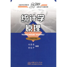 全国外经贸院校21世纪高职高专统编教材：统计学原理（2009年版）
