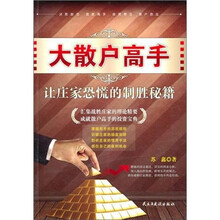 大散户高手：让庄家恐慌的制胜秘籍