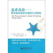 追求高效：摒弃拖延成就卓越的行动指南