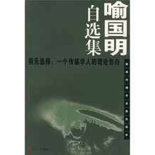 喻国明自选集·别无选择：一个传媒学人的理论告白