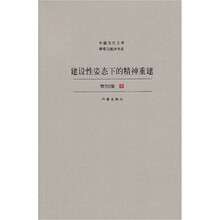 建设性姿态下的精神重建