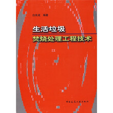 生活垃圾焚烧处理工程技术
