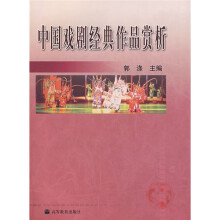 中国戏剧经典作品赏析