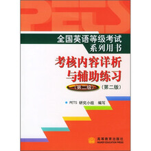 全国英语等级考试系列用书·考核内容详析与辅助练习(第2级)(附光盘)