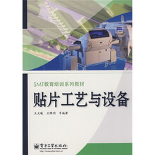 SMT教育培训系列教材:贴片工艺与设备