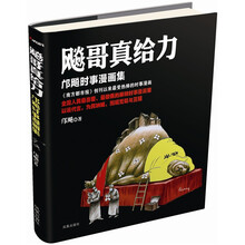 飚哥真给力:邝飚时事漫画集