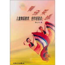 舞坛采珠：儿童舞蹈教育、创作经验谈