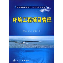 环境工程项目管理
