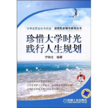 珍惜大学时光 践行人生规划