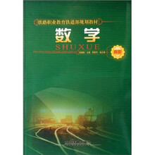 数学(高职铁路职业教育铁道部规划教材)