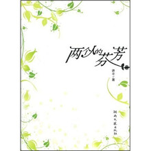 两个人的芬芳