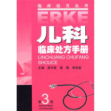 儿科临床处方手册（第3版）