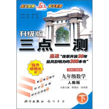 三点一测:9年级数学下(人教版)(升级版)(附课本习题答案)