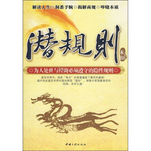 潜规则:为人处事与经营必须遵守的隐性规则