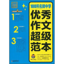 别怕作文：100所名牌中学优秀作文超级范本