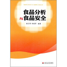 食品分析与食品安全
