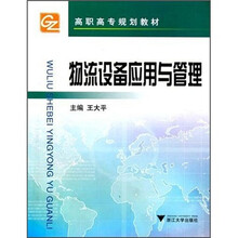高职高专规划教材:物流设备应用与管理