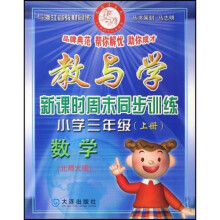 教与学新课时周末同步训练：小学3年级数学（上）（北师大版）