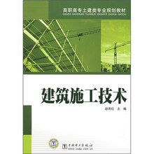高职高专土建类专业规划教材：建筑施工技术