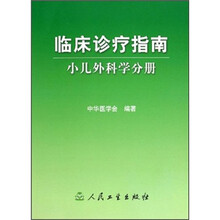 临床诊疗指南：小儿外科学分册